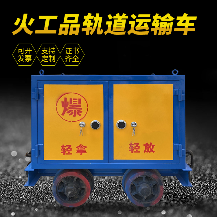 双滦井下轨道火工品运输柜/车的产品特点和应用价值分析