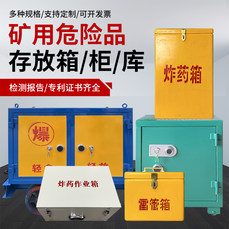 双滦爆破作业安全关键：为何必须配备专业危险品存放箱