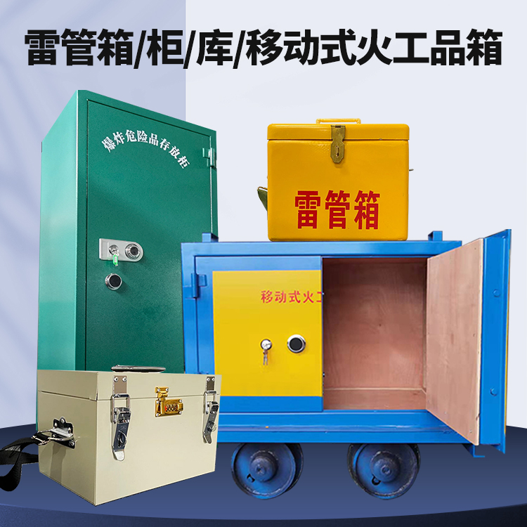 双滦矿用火工品临时存放库危险品存放的安全设计与规范